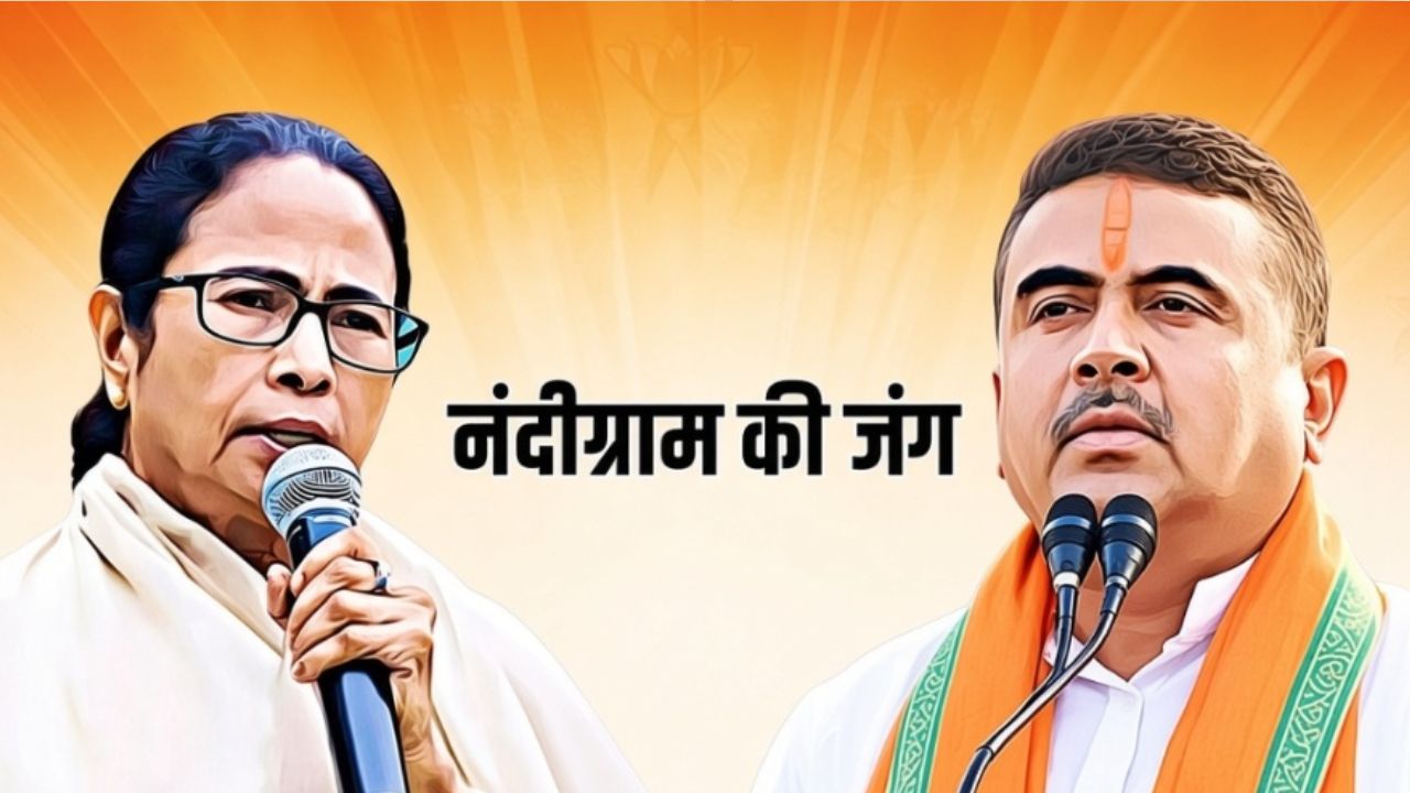 नंदीग्राम का रण! किसे मौका देंगी ममता, कौन होगा सुवेंदु का 'उत्तराधिकारी'? उपचुनाव का ऐलान होते ही सियासी पारा हाई नंदीग्राम का रण! किसे मौका देंगी ममता, कौन होगा सुवेंदु का 'उत्तराधिकारी'? उपचुनाव का ऐलान होते ही सियासी पारा हाई