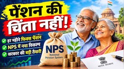 NPS में निवेश करने वालों को हर महीने मिलेगी फिक्स पेंशन! बड़ी सौगात देने की तैयारी में सरकार