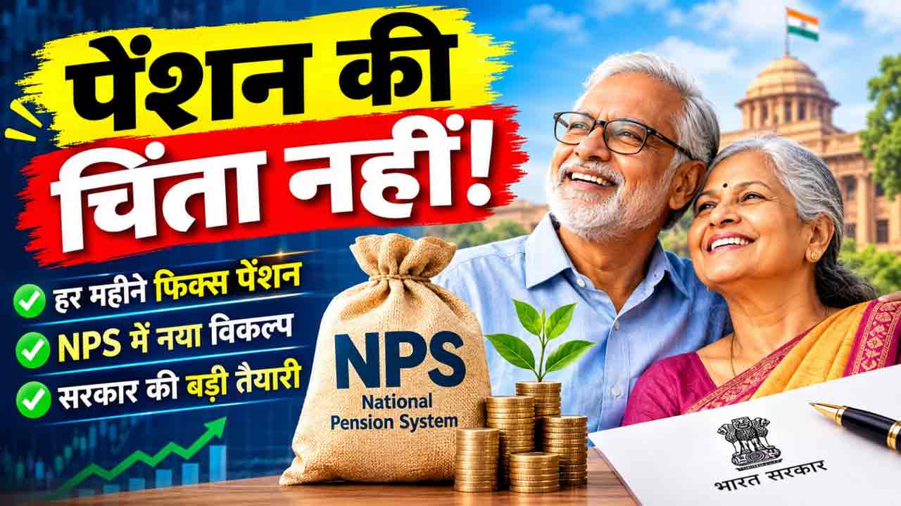 NPS में निवेश करने वालों को हर महीने मिलेगी फिक्स पेंशन! बड़ी सौगात देने की तैयारी में सरकार NPS में निवेश करने वालों को हर महीने मिलेगी फिक्स पेंशन! बड़ी सौगात देने की तैयारी में सरकार