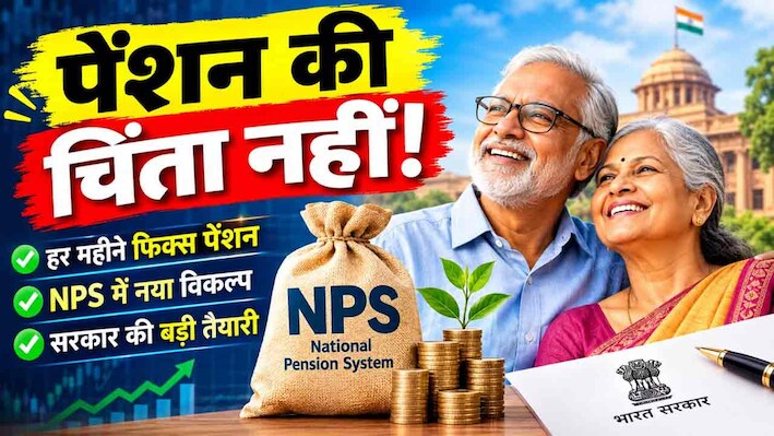 NPS में निवेश करने वालों को हर महीने मिलेगी फिक्स पेंशन! बड़ी सौगात देने की तैयारी में सरकार