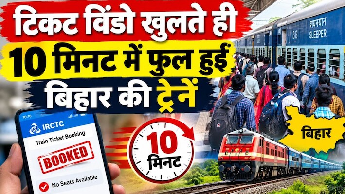 अब तो स्पेशल ट्रेन का ही भरोसा: दिवाली के लिए टिकट विंडो खुलने के 10 मिनट के भीतर हो गया 'Regret', मन मसोसकर रह गए लोग