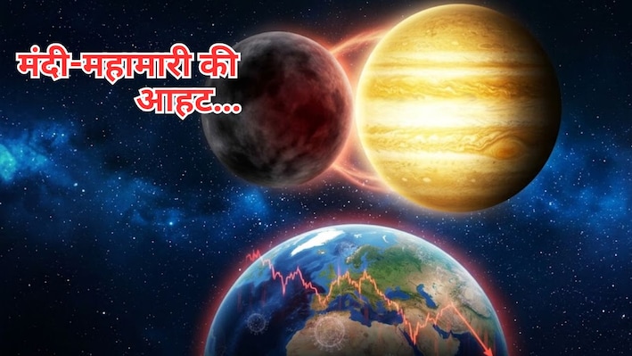 8 अक्टूबर से बन रहा गुरु-केतु का गण्डांत दोष, आर्थिक मंदी और कोरोना जैसे संकट की आशंका?