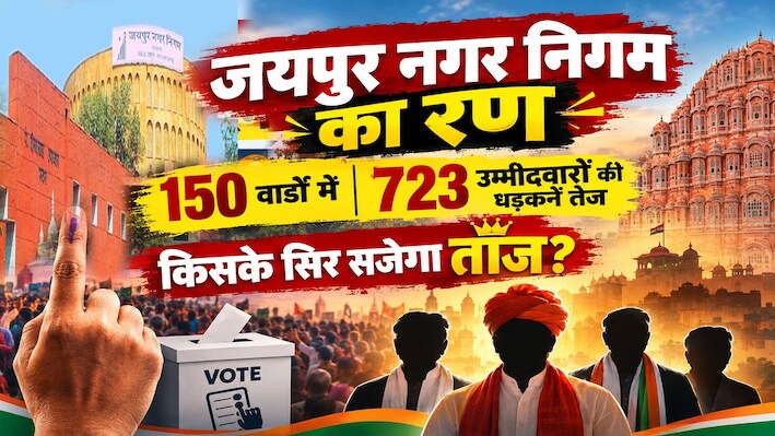 किसके हाथ आएगी जयपुर की शहर सरकार की चाबी? 690 वार्डों में 2643 प्रत्याशियों की किस्मत दांव पर