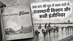 जब थार की धूप में साथ चले थे, राजस्थानी किसान और रूसी इंजीनियर