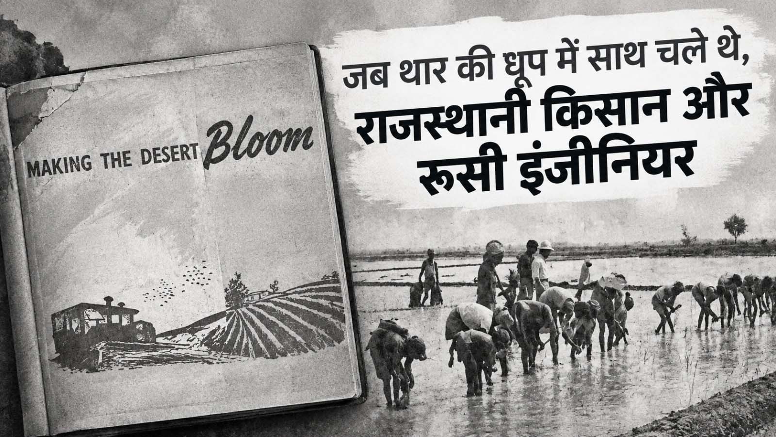जब थार की धूप में साथ चले थे, राजस्थानी किसान और रूसी इंजीनियर जब थार की धूप में साथ चले थे, राजस्थानी किसान और रूसी इंजीनियर