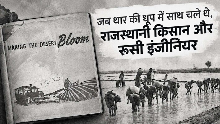 जब थार की धूप में साथ चले थे, राजस्थानी किसान और रूसी इंजीनियर