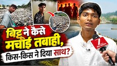 उम्र 21 साल, 7 महीने की मेहनत और एक जंग... बिट्टू तबाही नाम क्यों रखा? जानिए किसके दम पर बदल दी अजनार नदी की सूरत