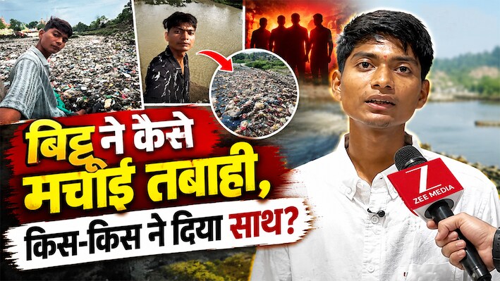 उम्र 21 साल, 7 महीने की मेहनत और एक जंग... बिट्टू तबाही नाम क्यों रखा? जानिए किसके दम पर बदल दी अजनार नदी की सूरत