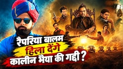 अभी खत्म नहीं हुआ मिर्जापुर - द मूवी में 'शूरवीर' गाने पर बवाल, रैपरिया बालम ने कहा - मेरा गाया मेरी आवाज