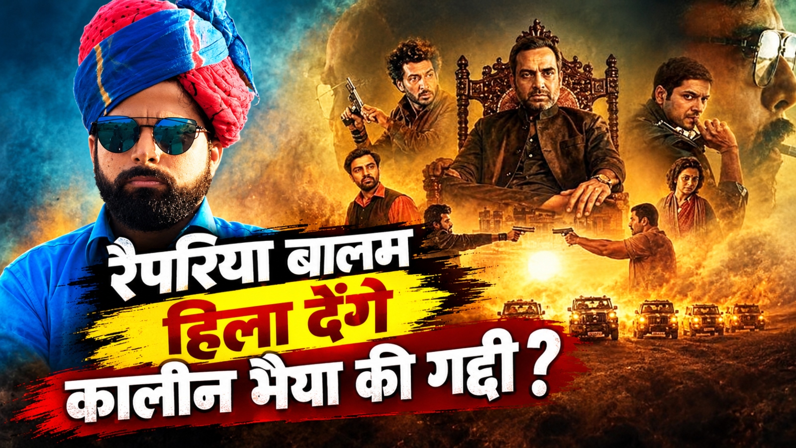 अभी खत्म नहीं हुआ मिर्जापुर - द मूवी में 'शूरवीर' गाने पर बवाल, रैपरिया बालम ने कहा - मेरा गाया मेरी आवाज अभी खत्म नहीं हुआ मिर्जापुर - द मूवी में 'शूरवीर' गाने पर बवाल, रैपरिया बालम ने कहा - मेरा गाया मेरी आवाज