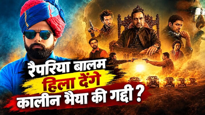 अभी खत्म नहीं हुआ मिर्जापुर - द मूवी में 'शूरवीर' गाने पर बवाल, रैपरिया बालम ने कहा - मेरा गाया मेरी आवाज