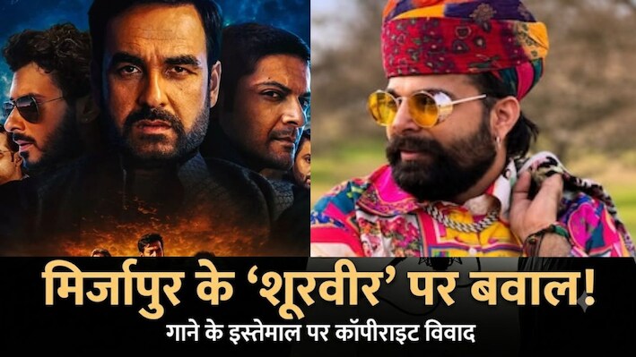 Mirzapur Song Controversy 'शूरवीर' गाने पर क्यों मचा बवाल? रैपरिया बालम के लीगल नोटिस से म्यूजिक लेबल के जवाब तक पूरी कहानी