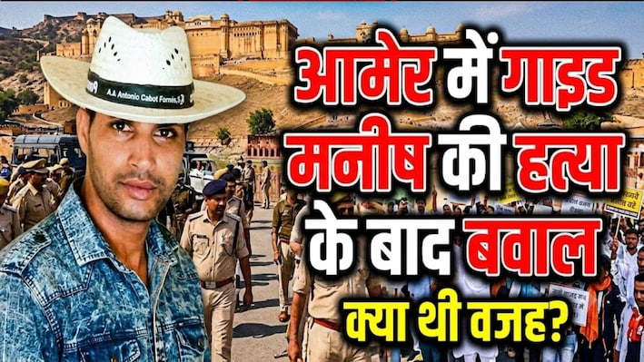 आमेर में मनीष सोनी हत्याकांड, परिजनों को आर्थिक मदद, संविदा नौकरी और डेयरी बूथ पर बनी सहमति