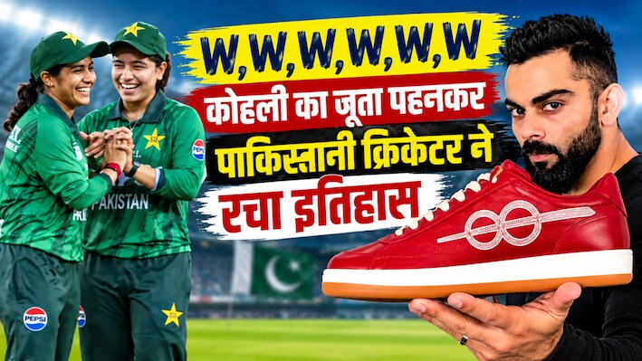 कौन हैं पाकिस्तान की ये महिला क्रिकेटर? कोहली के ब्रांड का जूता पहन बरपाया कहर, 7 रन देकर चटकाए 6 विकेट