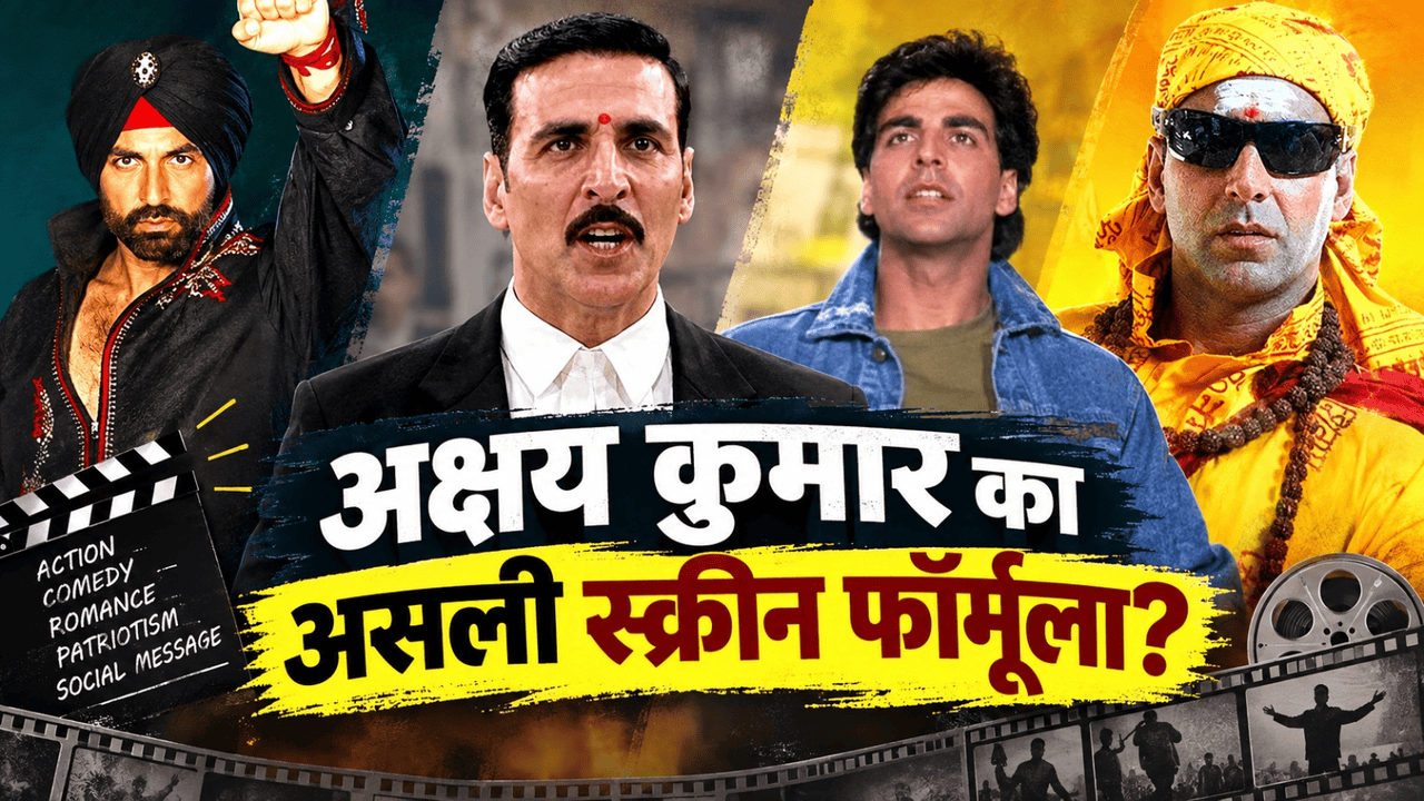 अक्षय कुमार ने बदले किरदार और फिल्में, लेकिन नहीं बदला ये फॉर्मूला; 35 साल के करियर में बार-बार दिखा एक पैटर्न अक्षय कुमार ने बदले किरदार और फिल्में, लेकिन नहीं बदला ये फॉर्मूला; 35 साल के करियर में बार-बार दिखा एक पैटर्न