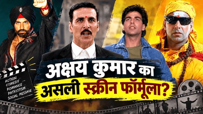 अक्षय कुमार ने बदले किरदार और फिल्में, लेकिन नहीं बदला ये फॉर्मूला; 35 साल के करियर में बार-बार दिखा एक पैटर्न