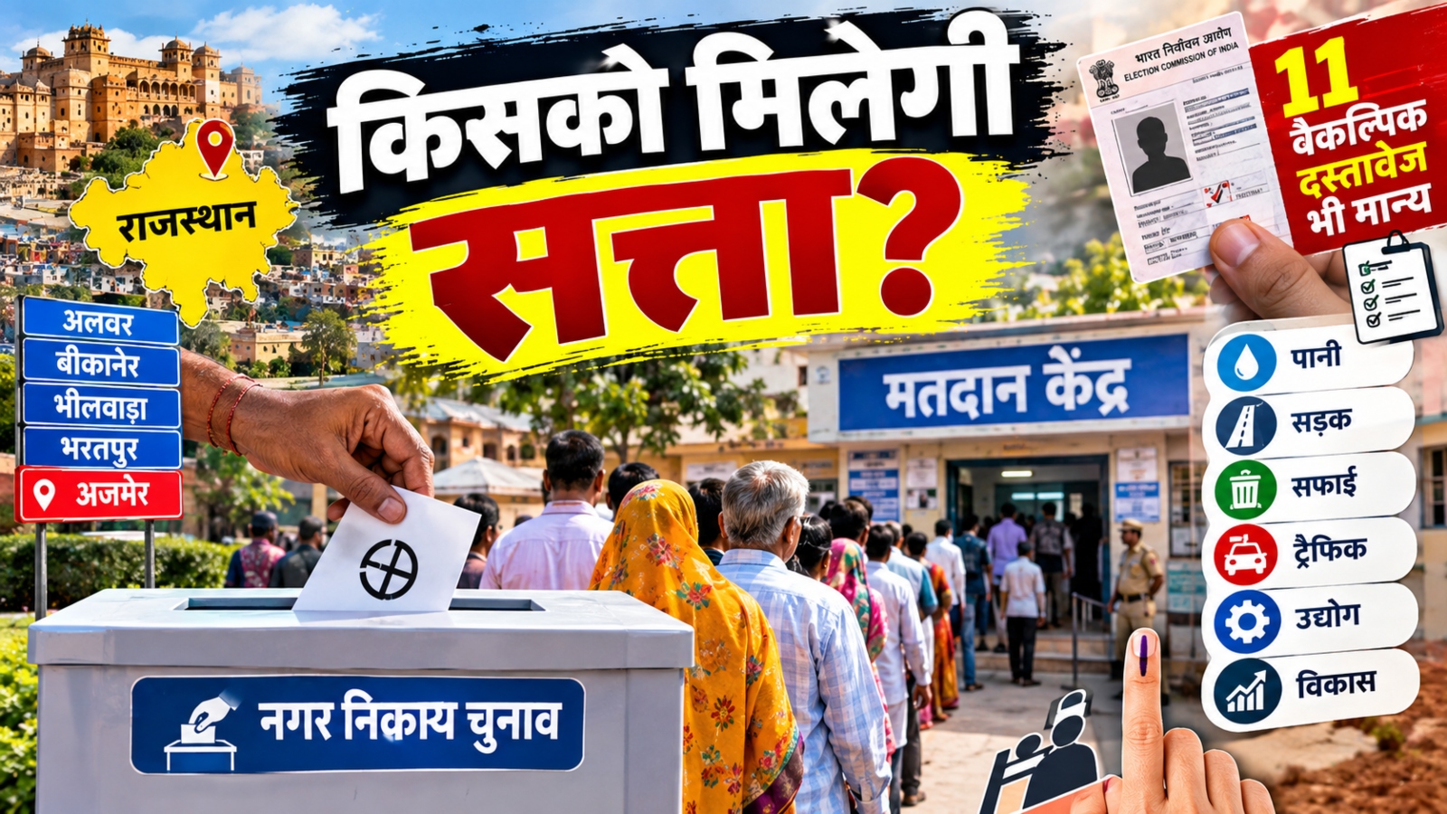 शहर की सरकार का पहला इम्तिहान, अलवर, भरतपुर, भीलवाड़ा और बीकानेर की सत्ता किसके हाथ? कल 11 घंटे EVM में कैद होगा जनादेश शहर की सरकार का पहला इम्तिहान, अलवर, भरतपुर, भीलवाड़ा और बीकानेर की सत्ता किसके हाथ? कल 11 घंटे EVM में कैद होगा जनादेश