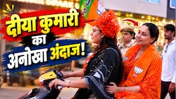 दीया कुमारी ने बुलेट पर किया रोड शो, VIDEO ने खींचा सबका ध्यान