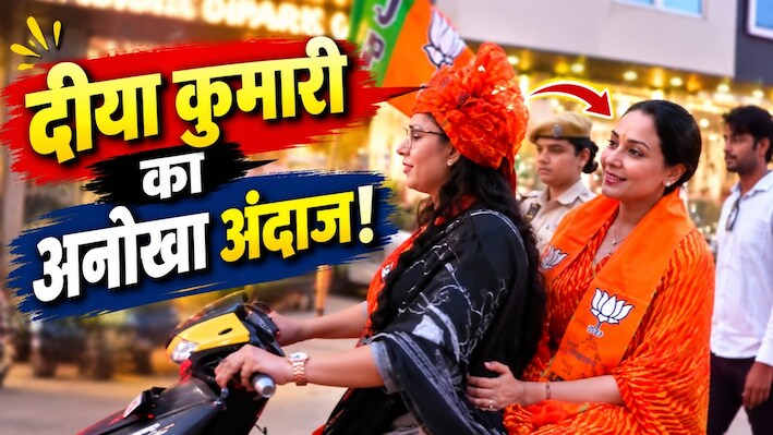 दीया कुमारी ने बुलेट पर किया रोड शो, VIDEO ने खींचा सबका ध्यान