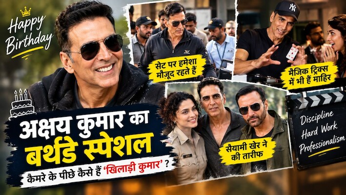 Akshay Kumar Birthday: सुपरस्टार होकर भी वैनिटी वैन से दूर रहते हैं अक्षय कुमार, एक्ट्रेस सैयामी खेर ने खोले अनदेखे राज