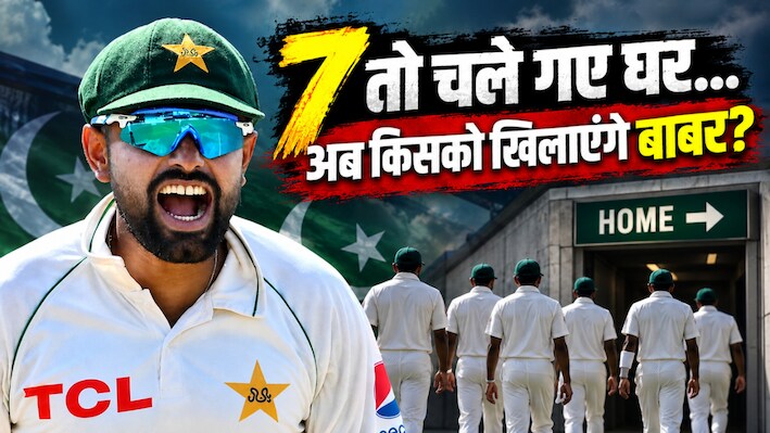 बाबर का सत्ते पे सत्ता! 7 गए, 7 आए, अब 11 कौन? आखिरी टेस्ट से पहले किसे खिलाएं की गुत्थी में उलझे पाक कप्तान