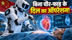 न कट लगेगा, न कोई बड़ा टांका! चीन में AI रोबोट ने बिना चीर-फाड़ के कर दिखाई दुनिया की पहली हार्ट सर्जरी