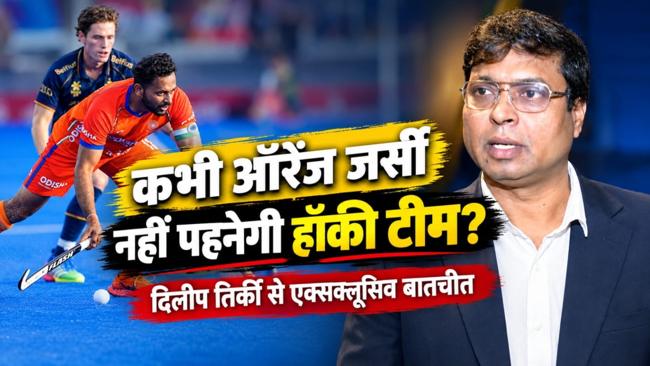 Exclusive: जर्सी विवाद पर हॉकी इंडिया प्रमुख ने माना अधिकारियों से हुई गलती, एशियन गेम्स में ब्लू जर्सी होगी फर्स्ट Exclusive: जर्सी विवाद पर हॉकी इंडिया प्रमुख ने माना अधिकारियों से हुई गलती, एशियन गेम्स में ब्लू जर्सी होगी फर्स्ट
