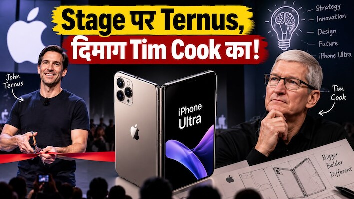 John Ternus तो सिर्फ रिबन काटेंगे! असली मास्टरमाइंड थे Tim Cook, जानिए फोल्डेबल iPhone Ultra बनने की Inside Story
