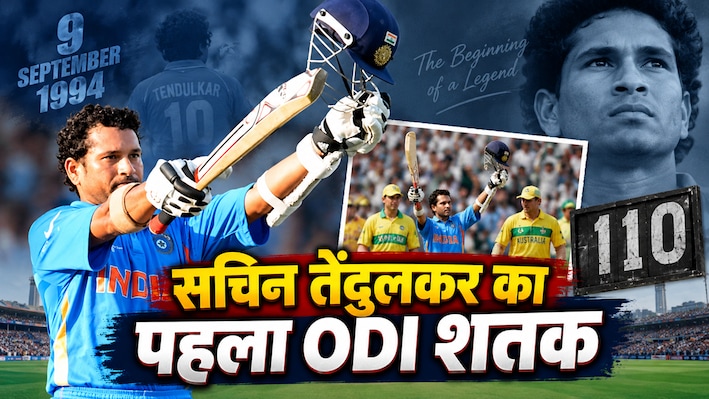9 सितंबर: 32 साल पहले आज ही के दिन सचिन तेंदुलकर ने मचाया था तहलका, ODI में ठोकी थी अपनी पहली सेंचुरी