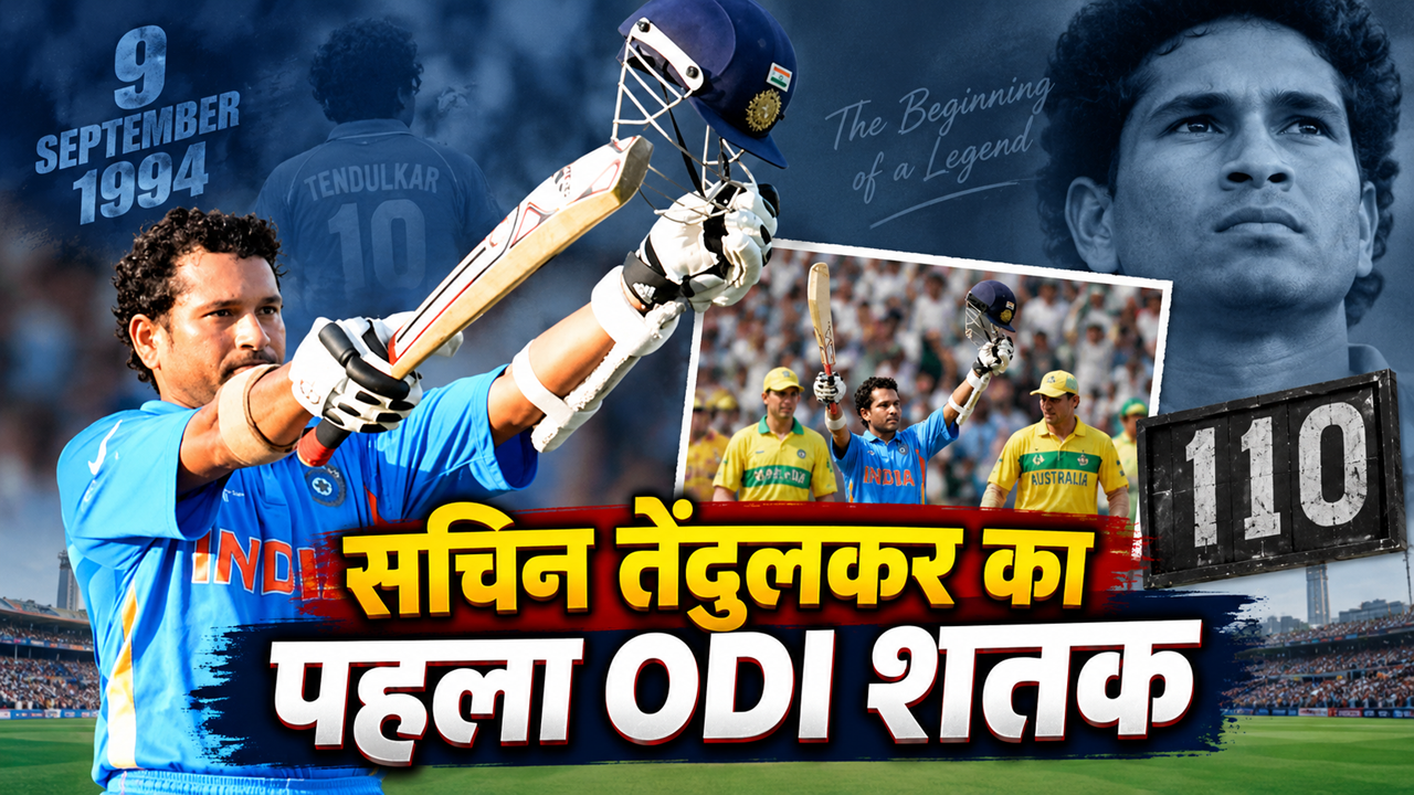 9 सितंबर: 32 साल पहले आज ही के दिन सचिन तेंदुलकर ने मचाया था तहलका, ODI में ठोकी थी अपनी पहली सेंचुरी 9 सितंबर: 32 साल पहले आज ही के दिन सचिन तेंदुलकर ने मचाया था तहलका, ODI में ठोकी थी अपनी पहली सेंचुरी