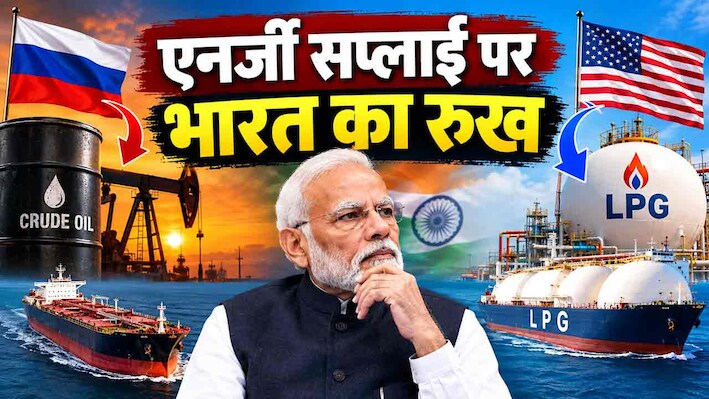 Explainer: रूस से तेल, अमेरिका से LPG... भारत की एनर्जी स्ट्रैटजी में क्यों आया बड़ा बदलाव?