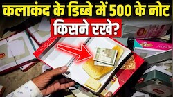 अलवर में वोटिंग से ठीक पहले कलाकंद के डिब्बों में मिले 500-500 के नोट, वीडियो वायरल