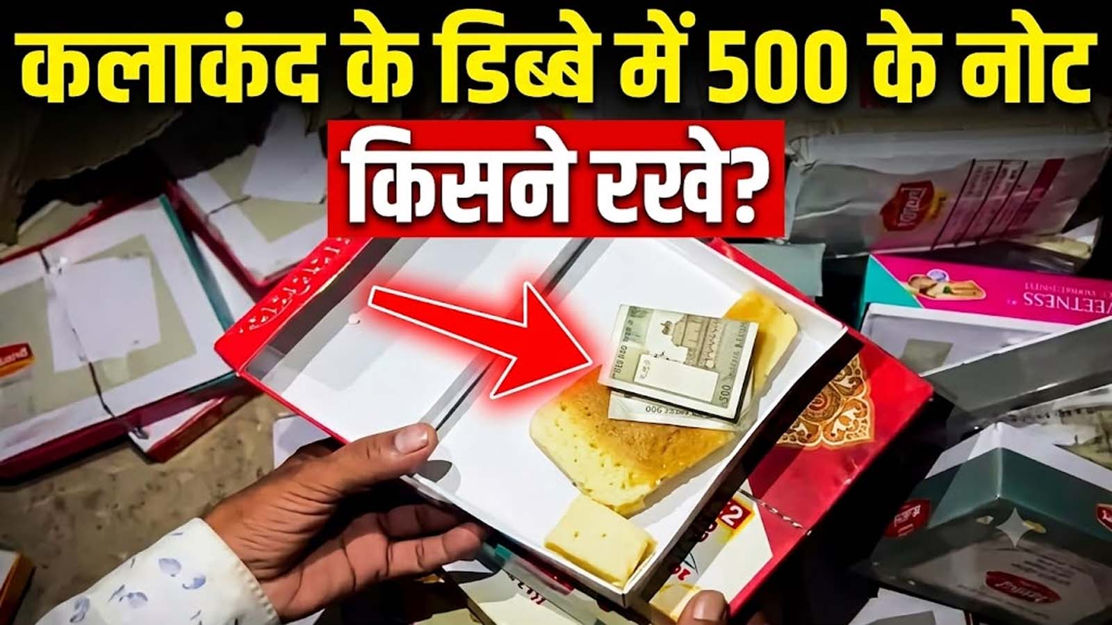 अलवर में वोटिंग से ठीक पहले कलाकंद के डिब्बों में मिले 500-500 के नोट, वीडियो वायरल अलवर में वोटिंग से ठीक पहले कलाकंद के डिब्बों में मिले 500-500 के नोट, वीडियो वायरल