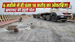 18 करोड़ का ओवरब्रिज 6 महीने में ही धंसा, सड़क से निकला सरिया और गहरी दरारें, इंफ्रास्ट्रक्चर पर उठे सवाल