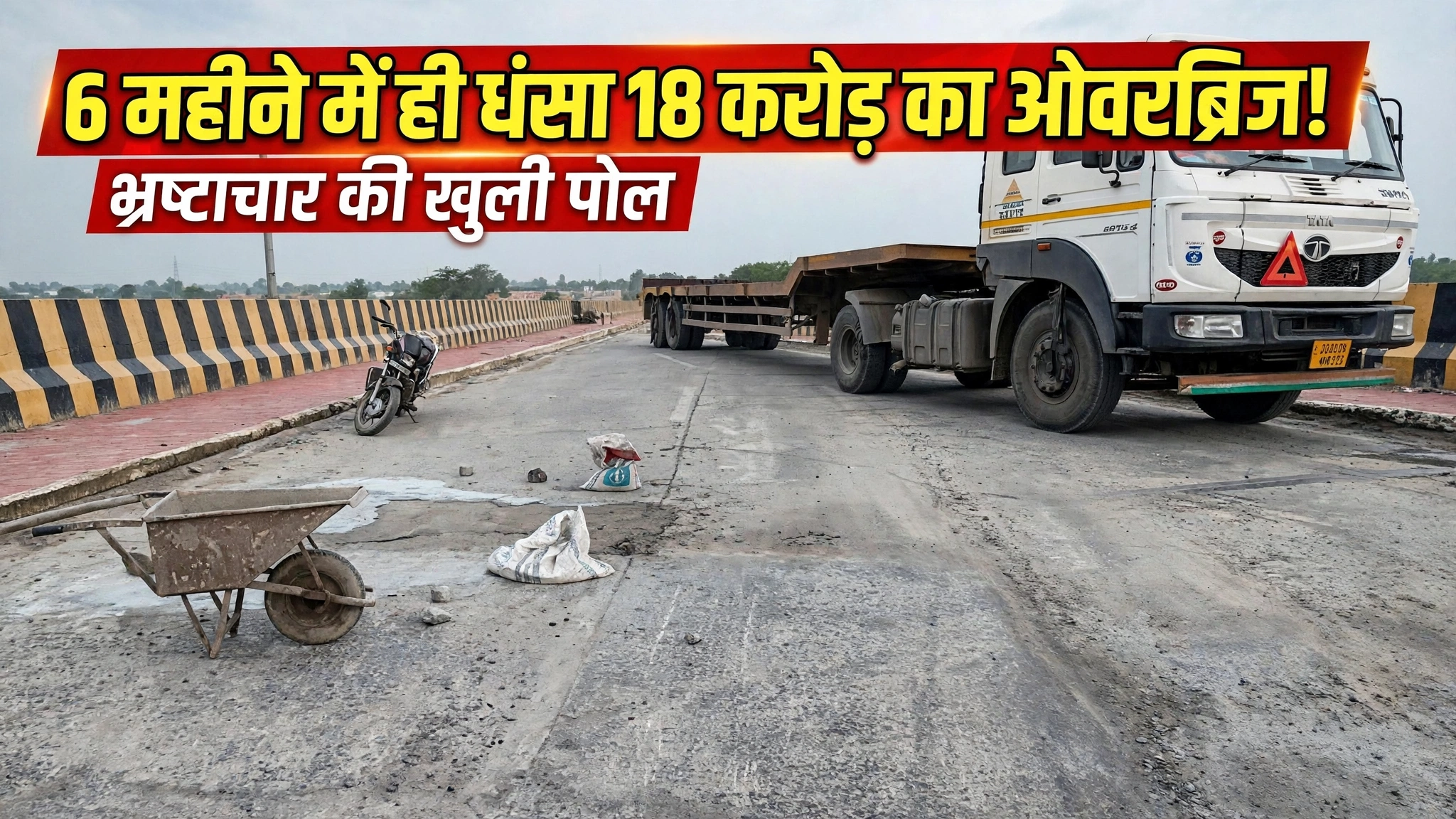 18 करोड़ का ओवरब्रिज 6 महीने में ही धंसा, सड़क से निकला सरिया और गहरी दरारें, इंफ्रास्ट्रक्चर पर उठे सवाल 18 करोड़ का ओवरब्रिज 6 महीने में ही धंसा, सड़क से निकला सरिया और गहरी दरारें, इंफ्रास्ट्रक्चर पर उठे सवाल