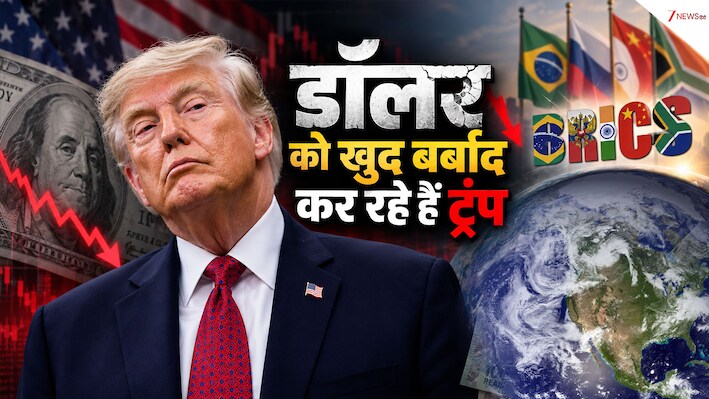 डॉलर का दिल तोड़ा, BRICS पर ठीकरा फोड़ा!  रूस ने दुनिया के सामने ट्रंप को दिखा दिया आईना
