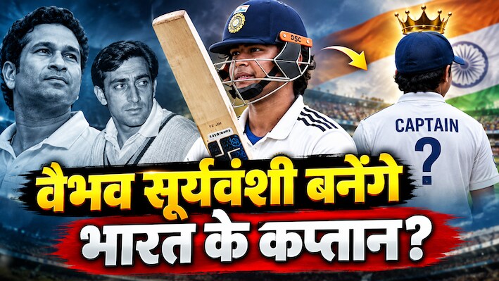 Explained: वैभव सूर्यवंशी में भारत का फ्यूचर कप्तान बनने का दम, क्या टूटेगा सचिन तेंदुलकर और मंसूर अली खान पटौदी का रिकॉर्ड? कोहली जैसे हैं तेवर