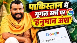 बलूचिस्तान से लेकर सिंध तक गूगल पर क्यों सर्च हो रही है 'हनुमान अंश'? Google Trends ने खोली पाकिस्तानियों की पोल