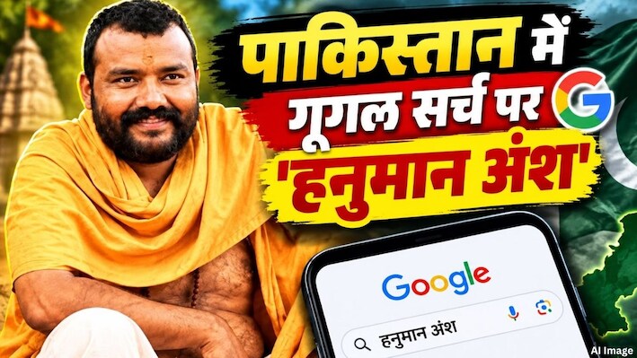 बलूचिस्तान से लेकर सिंध तक गूगल पर क्यों सर्च हो रही है 'हनुमान अंश'? Google Trends ने खोली पाकिस्तानियों की पोल