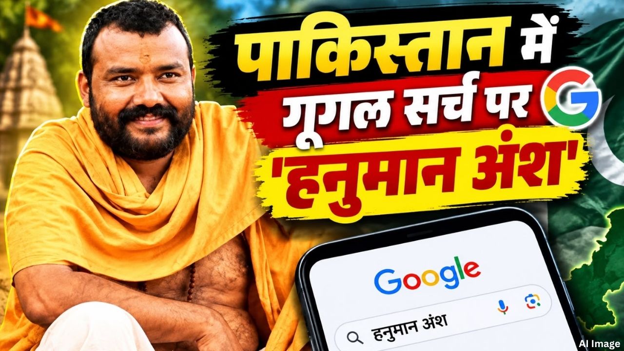 बलूचिस्तान से लेकर सिंध तक गूगल पर क्यों सर्च हो रही है 'हनुमान अंश'? Google Trends ने खोली पाकिस्तानियों की पोल बलूचिस्तान से लेकर सिंध तक गूगल पर क्यों सर्च हो रही है 'हनुमान अंश'? Google Trends ने खोली पाकिस्तानियों की पोल