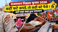 राजस्थान निकाय चुनाव 2026: कहीं फटे कपड़े, तो कहीं बंटे पैसे ! जानें कहां-कहां हुआ घमासान