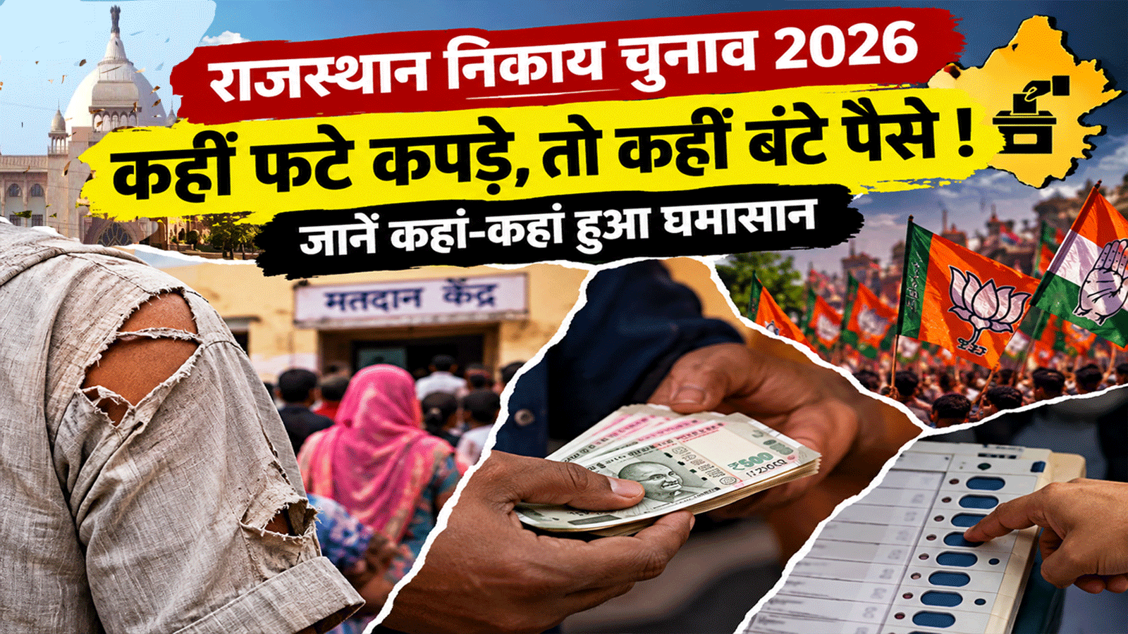राजस्थान निकाय चुनाव 2026: कहीं फटे कपड़े, तो कहीं बंटे पैसे ! जानें कहां-कहां हुआ घमासान राजस्थान निकाय चुनाव 2026: कहीं फटे कपड़े, तो कहीं बंटे पैसे ! जानें कहां-कहां हुआ घमासान