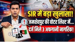 झारखंड : SIR में बड़ा खुलासा, जमशेदपुर की वोटर लिस्ट में दर्ज मिले 3 अफगानी नागरिक, जांच के बाद हटाए गए नाम