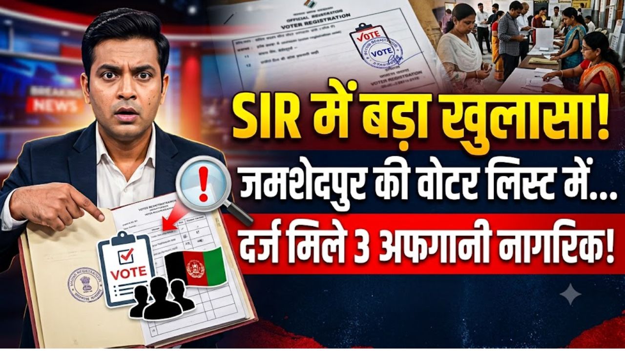 झारखंड : SIR में बड़ा खुलासा, जमशेदपुर की वोटर लिस्ट में दर्ज मिले 3 अफगानी नागरिक, जांच के बाद हटाए गए नाम झारखंड : SIR में बड़ा खुलासा, जमशेदपुर की वोटर लिस्ट में दर्ज मिले 3 अफगानी नागरिक, जांच के बाद हटाए गए नाम