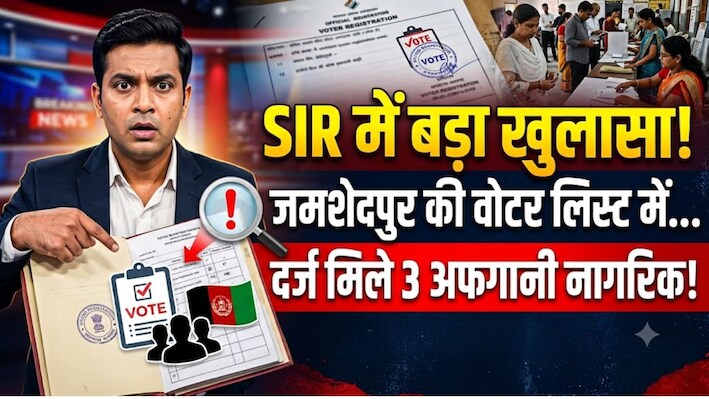 झारखंड : SIR में बड़ा खुलासा, जमशेदपुर की वोटर लिस्ट में दर्ज मिले 3 अफगानी नागरिक, जांच के बाद हटाए गए नाम