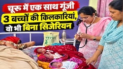 चूरू के अस्पताल में कुदरत का करिश्मा, बिना ऑपरेशन महिला ने दिया 3 बच्चों को जन्म, डॉक्टर भी रह गए दंग