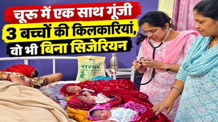 चूरू के अस्पताल में कुदरत का करिश्मा, बिना ऑपरेशन महिला ने दिया 3 बच्चों को जन्म, डॉक्टर भी रह गए दंग