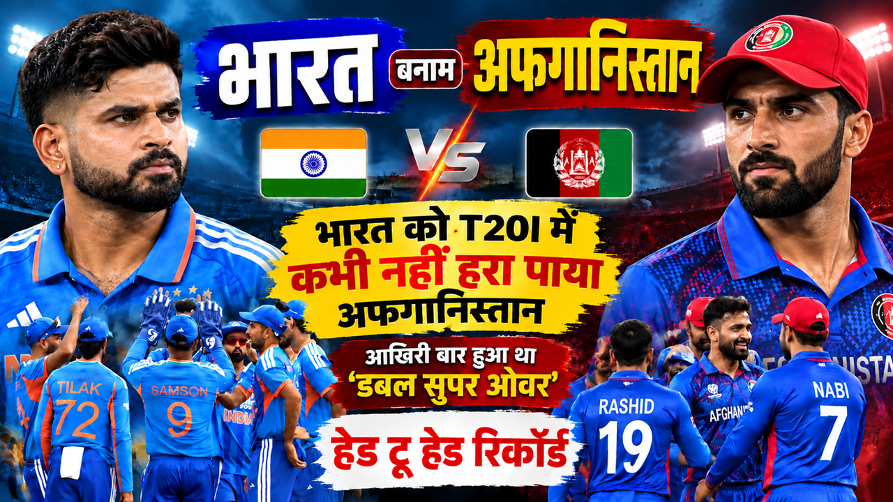 IND vs AFG: भारत को T20I में कभी हरा नहीं पाया अफगानिस्तान, आखिरी बार हुआ था 'डबल सुपर ओवर', ऐसा है दोनों का हेड टू हेड रिकॉर्ड IND vs AFG: भारत को T20I में कभी हरा नहीं पाया अफगानिस्तान, आखिरी बार हुआ था 'डबल सुपर ओवर', ऐसा है दोनों का हेड टू हेड रिकॉर्ड