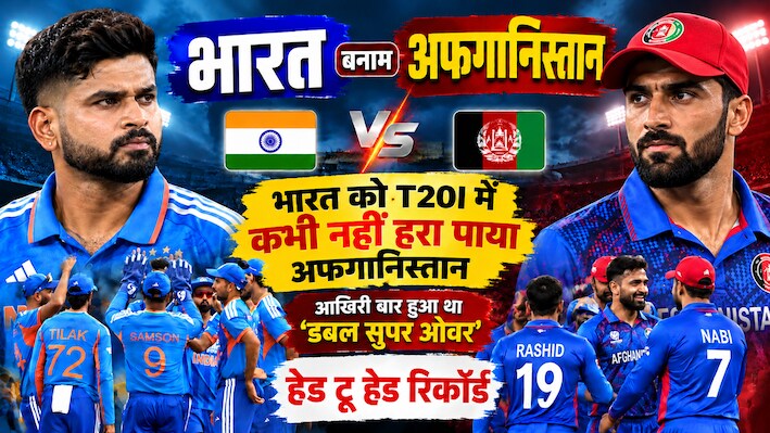 IND vs AFG: भारत को T20I में कभी हरा नहीं पाया अफगानिस्तान, आखिरी बार हुआ था 'डबल सुपर ओवर', ऐसा है दोनों का हेड टू हेड रिकॉर्ड