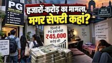Indepth: डिमांड हाई, किराये में जाता है पाई-पाई, 45000 करोड़ की है दिल्ली की PG इकोनॉमी; समझें पूरा गणित